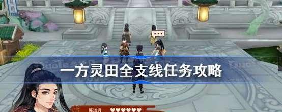 《灵田特殊任务材料获取方法大全》（轻松获取一方灵田特殊任务材料）
