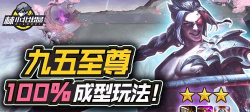 云顶之弈s6九五至尊阵容怎么搭配？攻略要点有哪些？