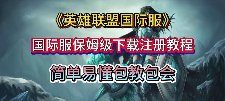 如何下载英雄联盟美服客户端？