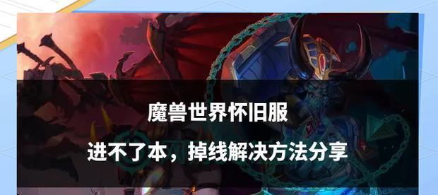 魔兽世界排不到副本怎么办？有哪些解决方法？