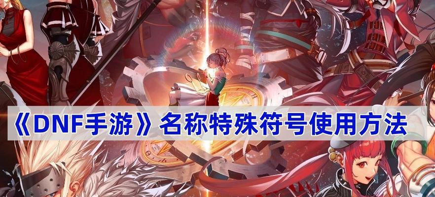 dnf名字符号制作方法是什么？