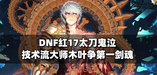 地下城竞速木叶如何打出最高伤害？技巧是什么？