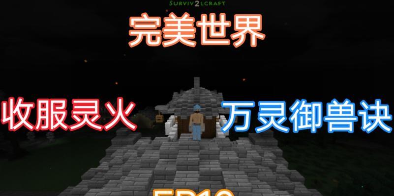 生存战争中灵火如何收集？收集灵火的技巧有哪些？